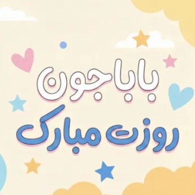 تقدیر از مقام شامخ پدر