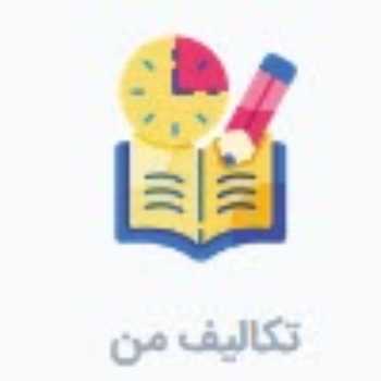مدیریت تکالیف در سایت حکمت