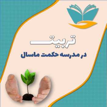 رویکرد آموزشی و تربیتی حکمت