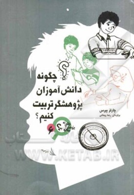 چگونه دانش‌آموزانی پژوهشگر تربیت کنیم؟