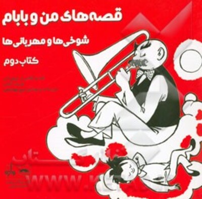 قصه‌های من و بابام: شوخی‌ها و مهربانی‌ها