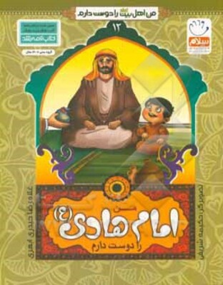 من امام هادی (ع) را دوست دارم
