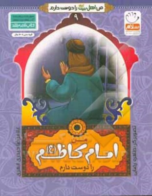 من امام کاظم (ع) را دوست دارم