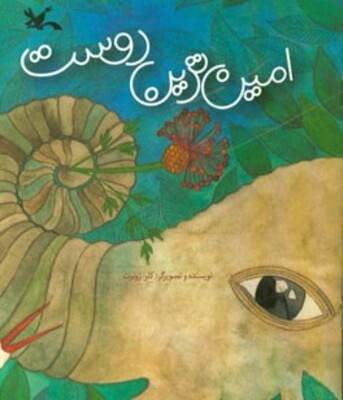 امین‌ترین دوست