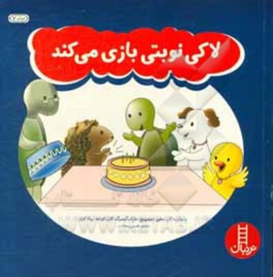 لاکی نوبتی بازی می‌کند