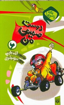دوست صمیمی من