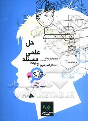 حل علمی مسئله: راهنمای آموزشی برای نوجوانان