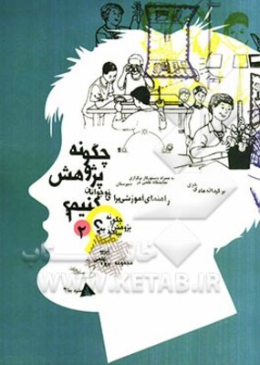 چگونه پژوهش کنیم: راهنمای آموزشی برای نوجوانان