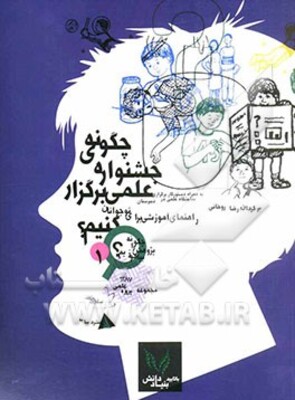 چگونه جشنواره‌ی علمی برگزار کنیم؟: راهنمای آموزشی برای نوجوانان