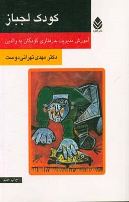 کودک لجباز: آموزش مدیریت بدرفتاری کودکان به والدین