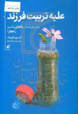 علیه تربیت فرزند: برای فرزندمان باغبان باشیم یا نجار؟