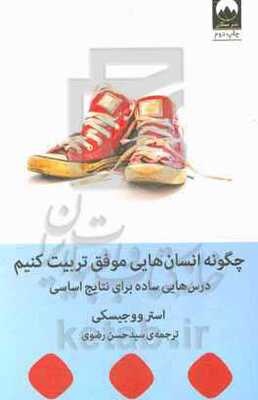 چگونه انسان‌هایی موفق تربیت کنیم: درس‌هایی ساده برای نتایج اساسی