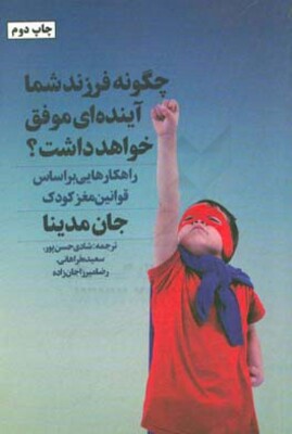 چگونه فرزند شما آینده‌ای موفق خواهد داشت؟: راهکارهایی براساس قوانین مغز کودک