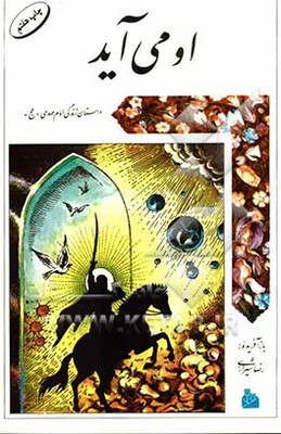 او می‌آید: داستان زندگی امام مهدی 