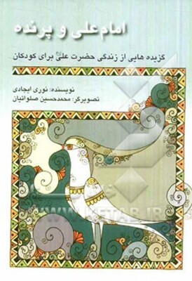 امام علی و پرنده: گزیده‌هایی از زندگی حضرت علی (ع) برای کودکان