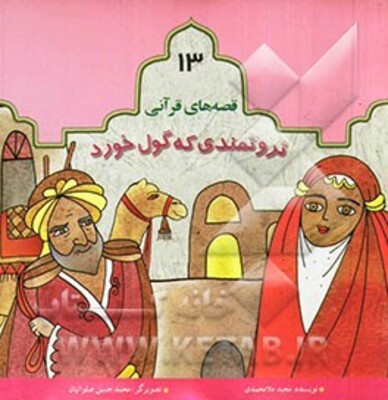 ثروتمندی که گول خورد