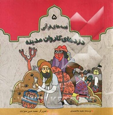 دزدهای کاروان مدینه