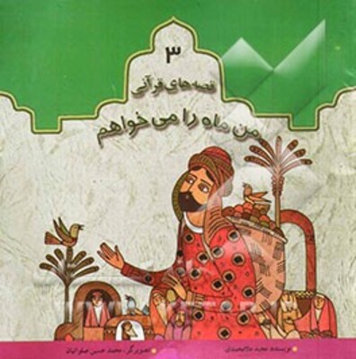 من ماه را می‌خواهم