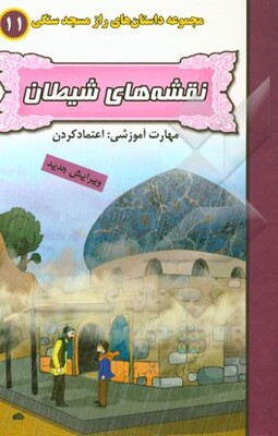 نقشه‌های شیطان (مهارت آموزشی: اعتمادکردن)