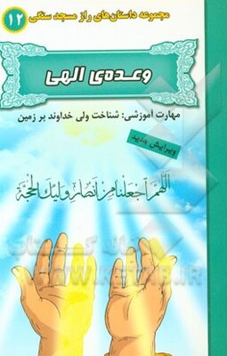 وعده‌ی الهی (مهارت آموزشی: شناخت ولی خداوند بر زمین)