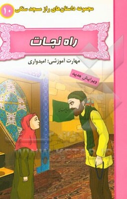 راه نجات (مهارت آموزشی: امیدواری)