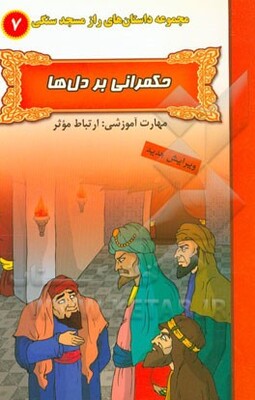 حکمرانی بر دل‌ها (مهارت آموزشی: ارتباط موثر)
