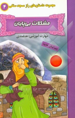 مشکلات بی‌پایان (مهارت آموزشی: هدفمندی)