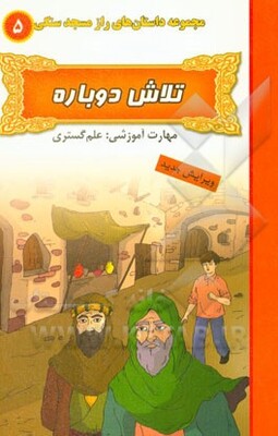 تلاش دوباره (مهارت آموزشی: علم‌گستری)
