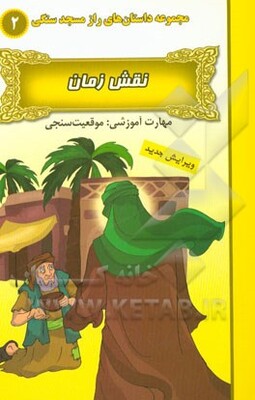 نقش زمان (مهارت آموزشی: موقعیت‌سنجی)