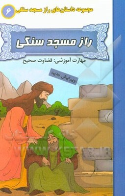 راز مسجد سنگی (مهارت آموزشی: قضاوت صحیح)