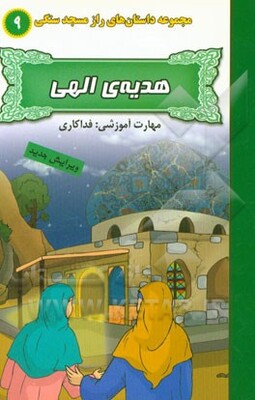 هدیه‌ی الهی (مهارت آموزشی: فداکاری)