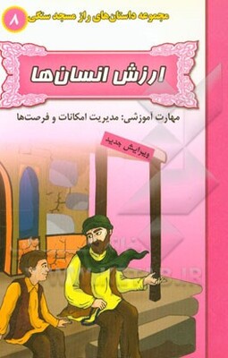 ارزش انسان‌ها (مهارت آموزشی: مدیریت امکانات و فرصت‌ها)