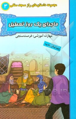 ماجرای یک روز تعطیل (مهارت آموزشی: فرصت‌سنجی)