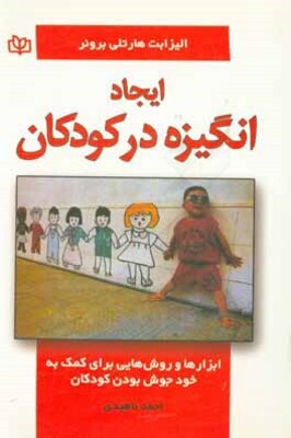 ایجاد انگیزه در کودکان: ابزارها و روش‌هایی برای کمک به خودجوش بودن کودکان